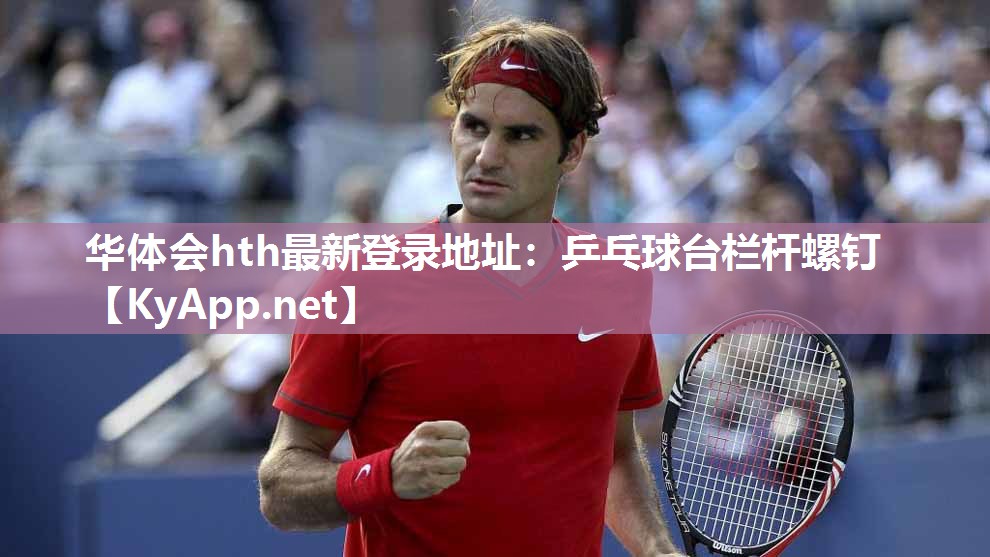 乒乓球台栏杆螺钉 乒乓球台栏杆螺钉