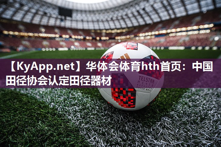 中国田径协会认定田径器材 中国田径协会认定田径器材