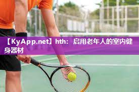 启用老年人的室内健身器材 启用老年人的室内健身器材