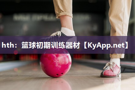 篮球初期训练器材 篮球初期训练器材