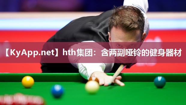 含两副哑铃的健身器材 含两副哑铃的健身器材