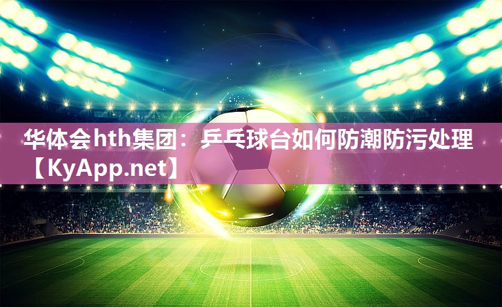 乒乓球台如何防潮防污处理 乒乓球台如何防潮防污处理