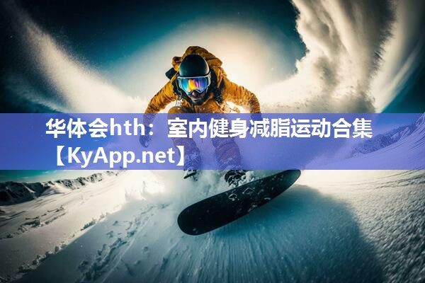 室内健身减脂运动合集 室内健身减脂运动合集
