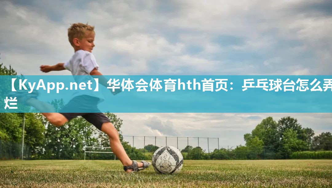 乒乓球台怎么弄烂 乒乓球台怎么弄烂