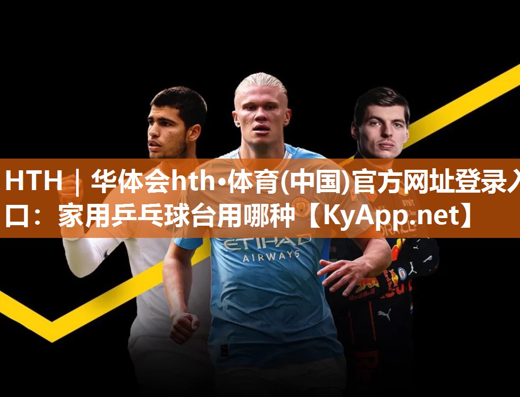 家用乒乓球台用哪种 家用乒乓球台用哪种