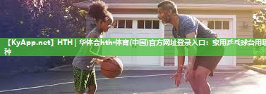 家用乒乓球台用哪种 家用乒乓球台用哪种