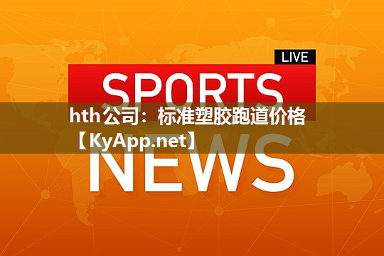 标准塑胶跑道价格 标准塑胶跑道价格