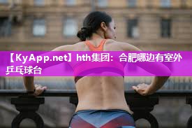 合肥哪边有室外乒乓球台 合肥哪边有室外乒乓球台