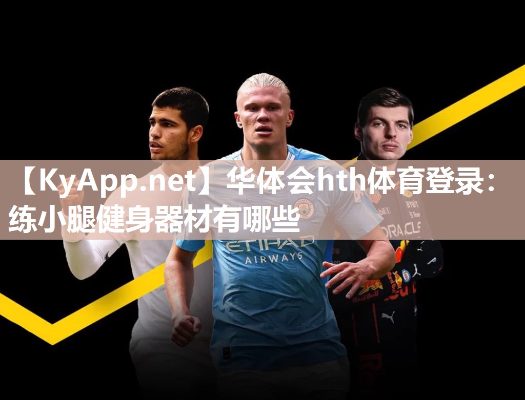 练小腿健身器材有哪些 练小腿健身器材有哪些