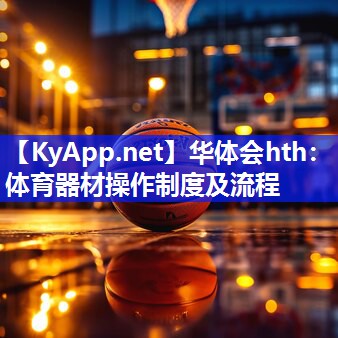 体育器材操作制度及流程 体育器材操作制度及流程