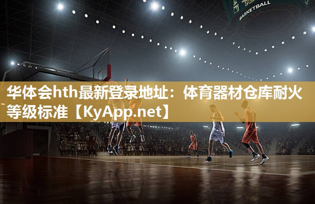 体育器材仓库耐火等级标准 体育器材仓库耐火等级标准