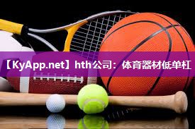体育器材低单杠 体育器材低单杠