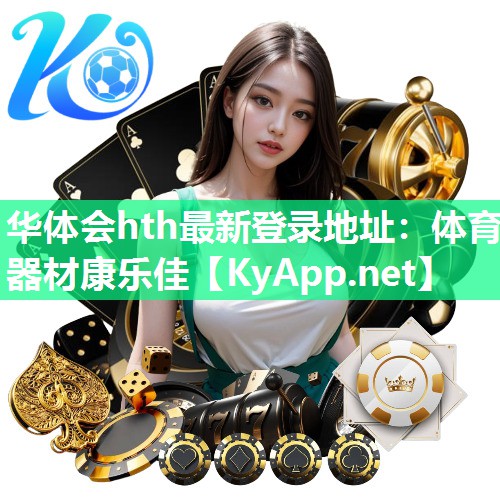 体育器材康乐佳 体育器材康乐佳