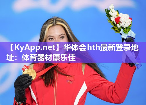 体育器材康乐佳 体育器材康乐佳