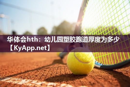 幼儿园塑胶跑道厚度为多少 幼儿园塑胶跑道厚度为多少