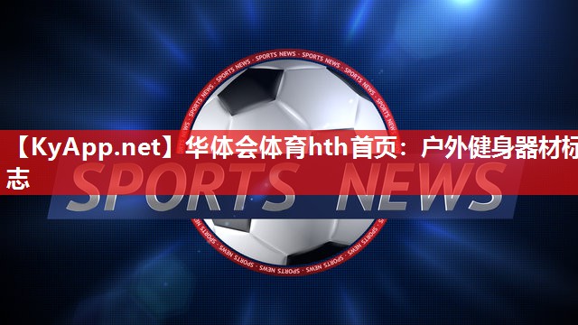 户外健身器材标志 户外健身器材标志