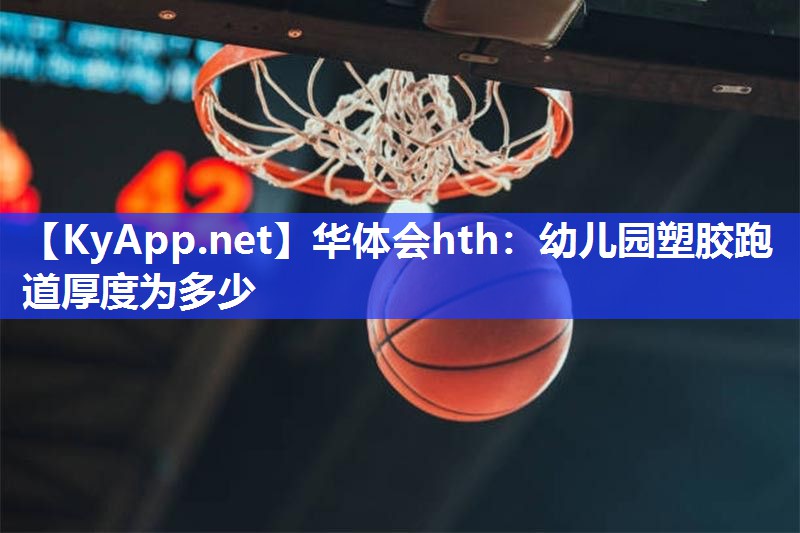幼儿园塑胶跑道厚度为多少 幼儿园塑胶跑道厚度为多少