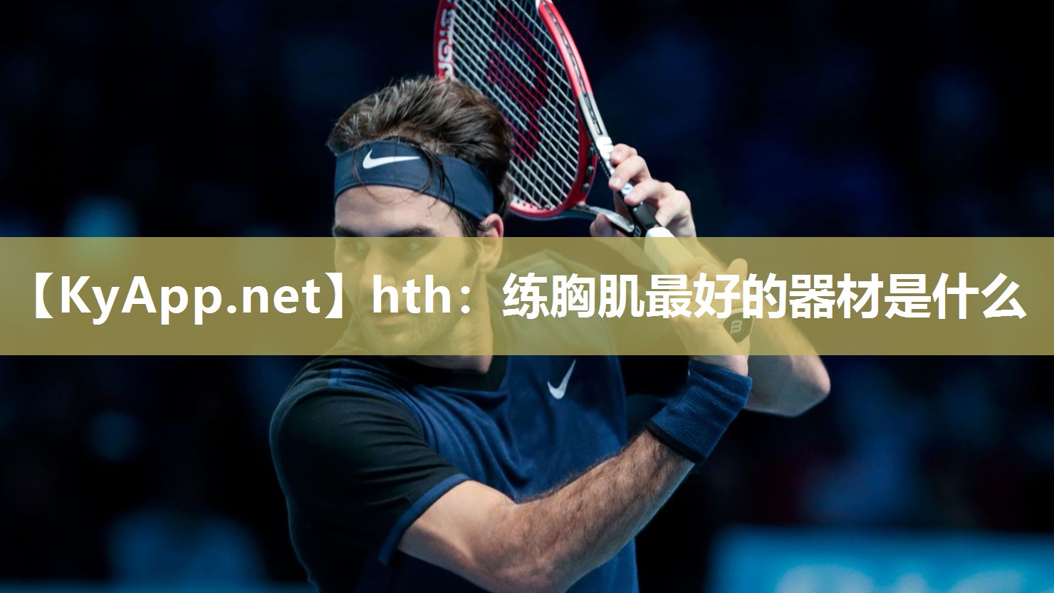练胸肌最好的器材是什么 练胸肌最好的器材是什么