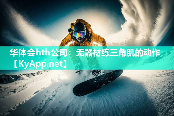 无器材练三角肌的动作 无器材练三角肌的动作