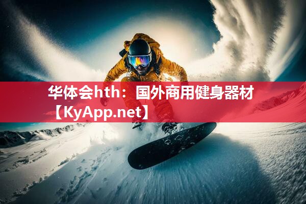 国外商用健身器材 国外商用健身器材