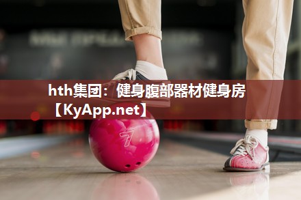 健身腹部器材健身房 健身腹部器材健身房