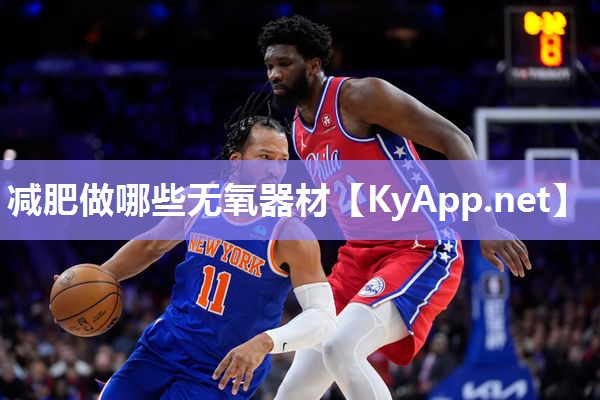 减肥做哪些无氧器材 减肥做哪些无氧器材