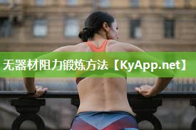 无器材阻力锻炼方法 无器材阻力锻炼方法