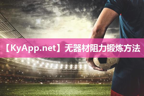 无器材阻力锻炼方法 无器材阻力锻炼方法