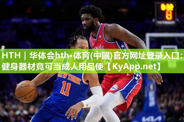 健身器材竟可当成人用品使 健身器材竟可当成人用品使