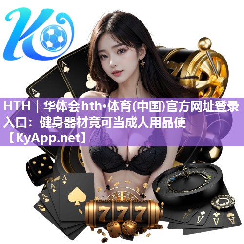 健身器材竟可当成人用品使 健身器材竟可当成人用品使