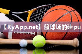 篮球场的硅pu 篮球场的硅pu