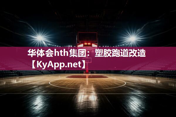 塑胶跑道改造 塑胶跑道改造