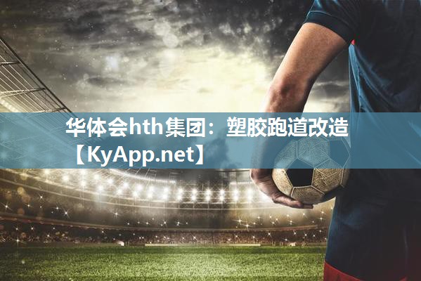 塑胶跑道改造 塑胶跑道改造
