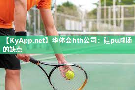 硅pu球场的缺点