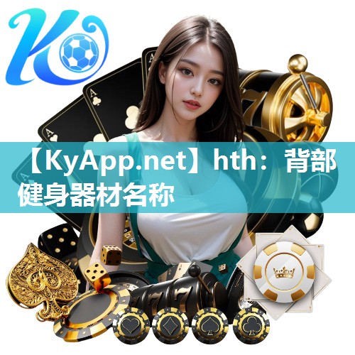 背部健身器材名称 背部健身器材名称