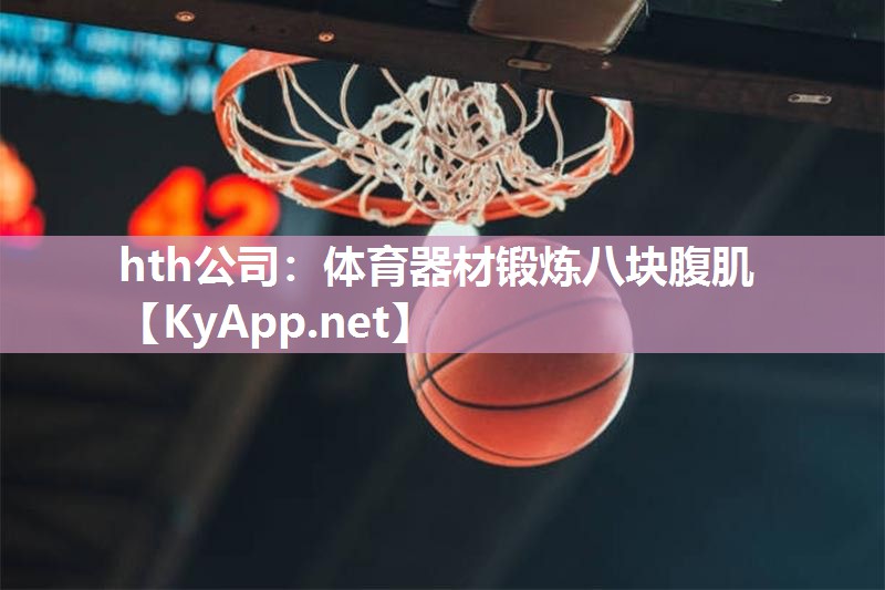体育器材锻炼八块腹肌 体育器材锻炼八块腹肌
