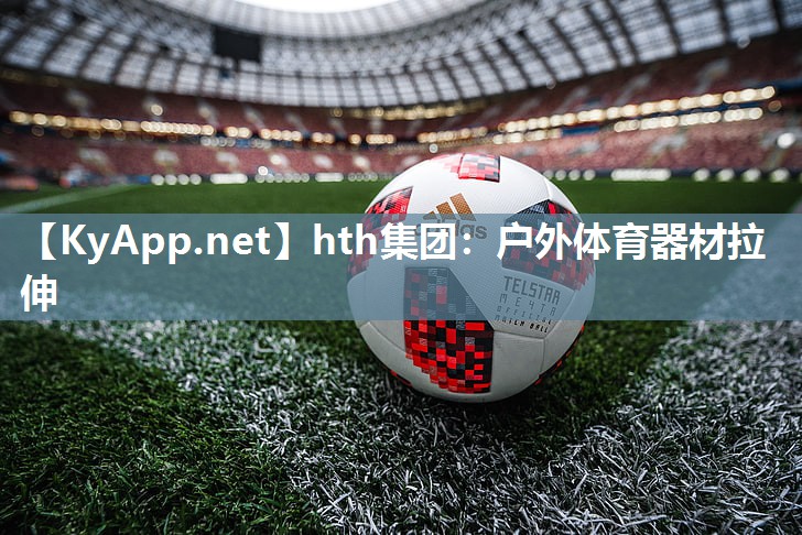 户外体育器材拉伸 户外体育器材拉伸