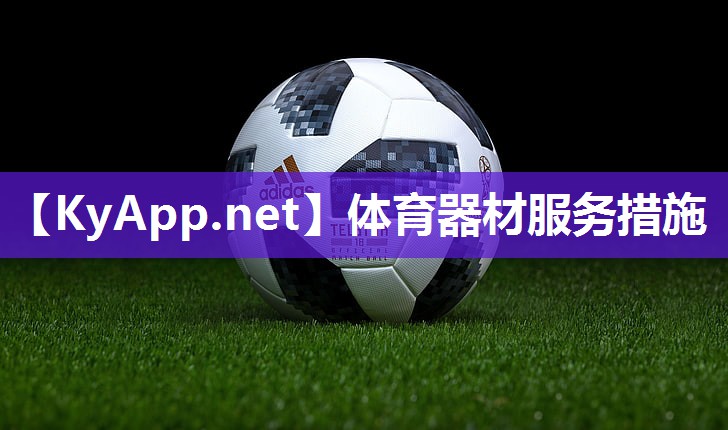 体育器材服务措施 体育器材服务措施