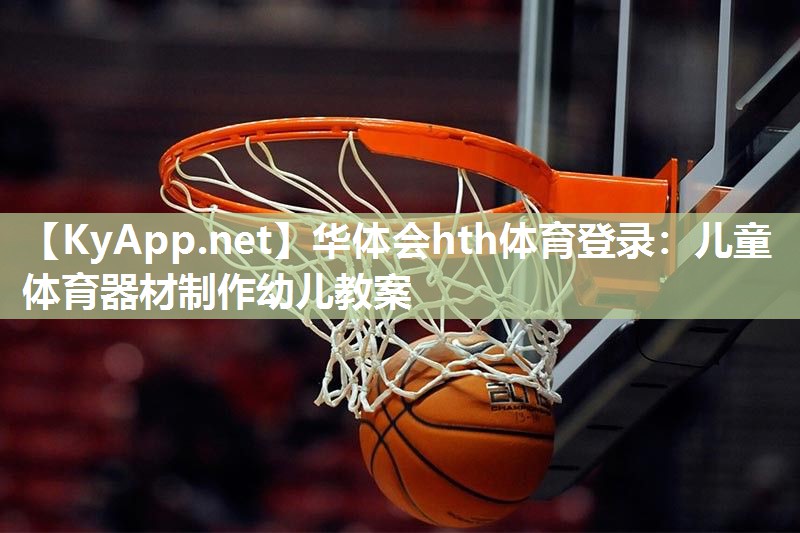 儿童体育器材制作幼儿教案 儿童体育器材制作幼儿教案