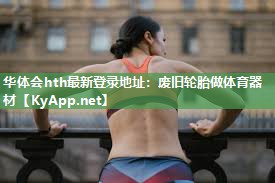废旧轮胎做体育器材 废旧轮胎做体育器材