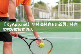 体育器材发放仪式讲话 体育器材发放仪式讲话