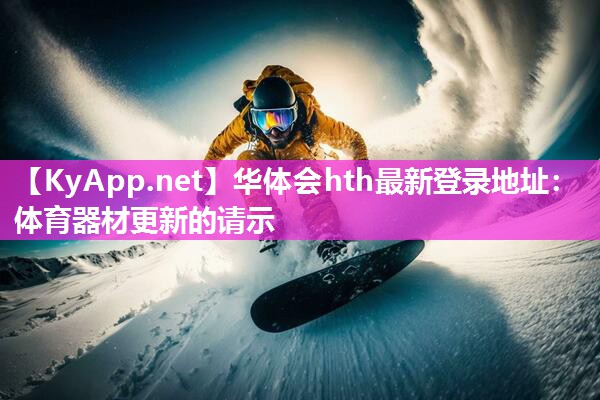 体育器材更新的请示 体育器材更新的请示