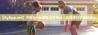 体育器材更新的请示 体育器材更新的请示