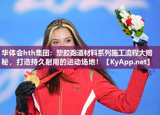 塑胶跑道材料系列施工流程大揭秘,打造持久耐用的运动场地! 塑胶跑道材料系列施工流程大揭秘,打造持久耐用的运动场地!