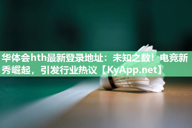 未知之数！电竞新秀崛起，引发行业热议