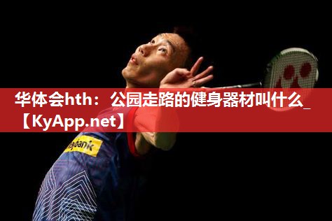 公园走路的健身器材叫什么_ 公园走路的健身器材叫什么_