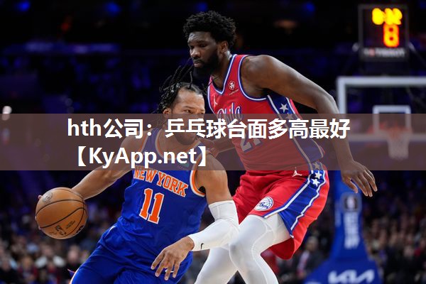 乒乓球台面多高最好 乒乓球台面多高最好