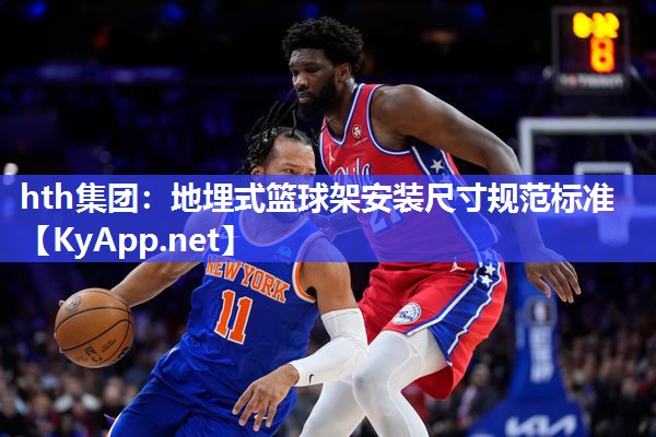 地埋式篮球架安装尺寸规范标准 地埋式篮球架安装尺寸规范标准