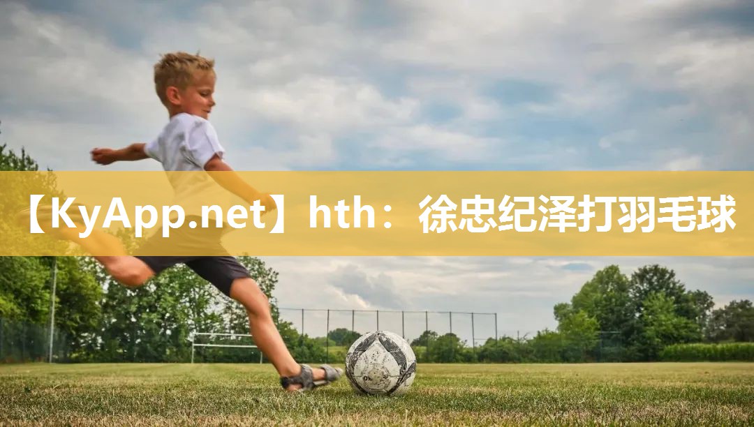 徐忠纪泽打羽毛球 徐忠纪泽打羽毛球