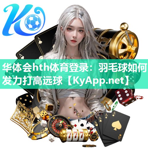 羽毛球如何发力打高远球 羽毛球如何发力打高远球